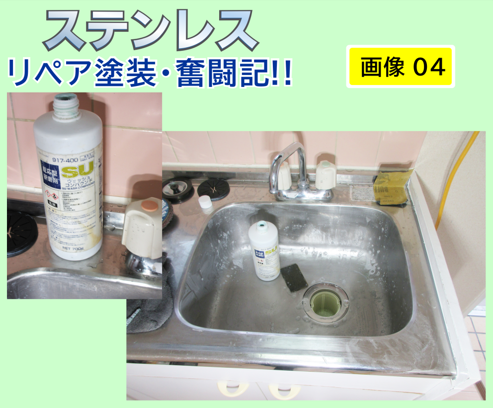 ステンレス小傷。　下地作業工程