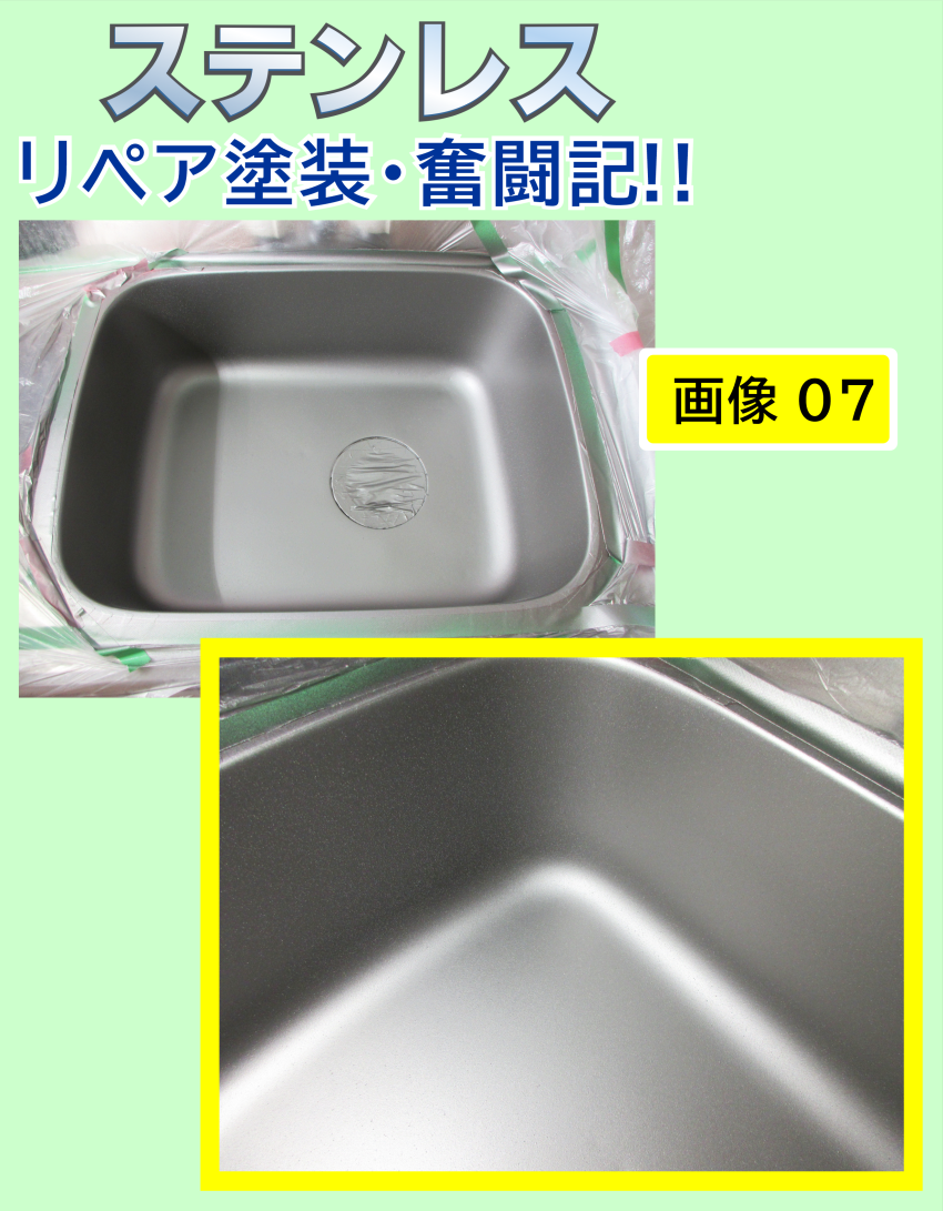ステンレスのリペア塗装