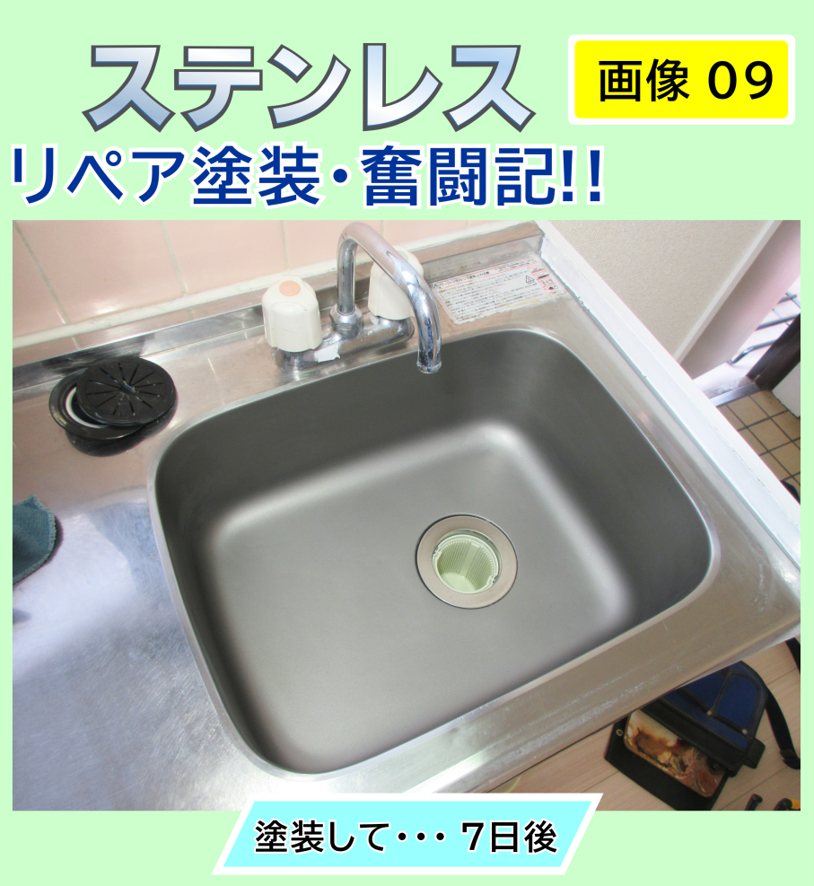 ステンレス‐シンクの塗装