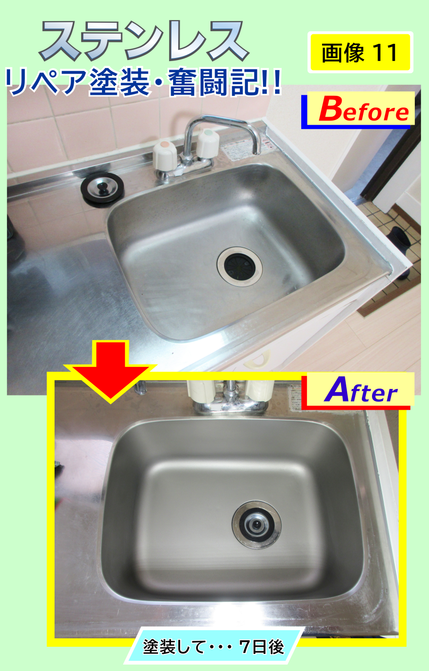 ステンレス‐シンクのリペア塗装