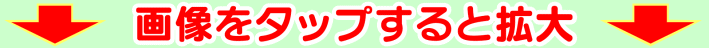画像をタップすると拡大